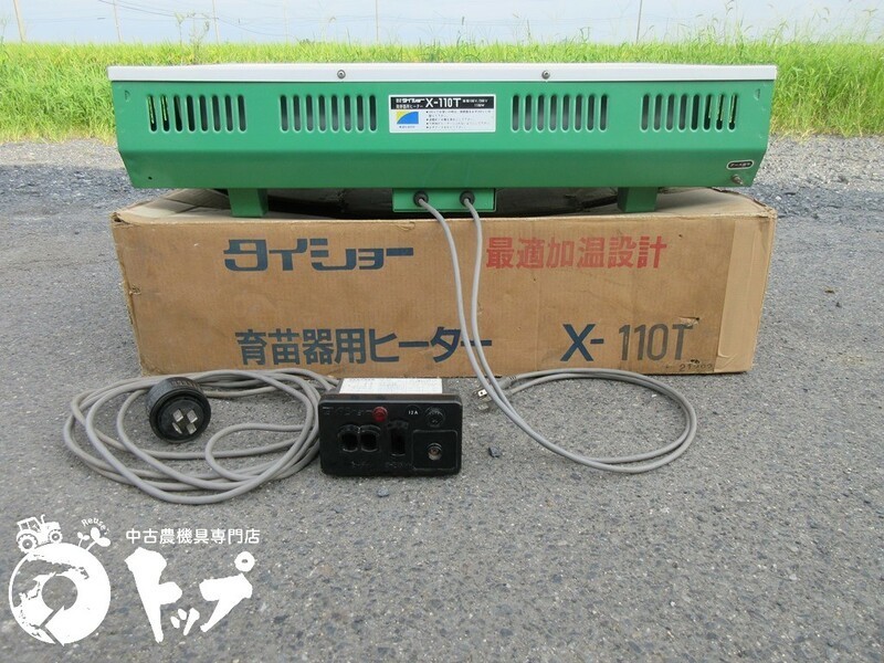 タイショー スチーム発芽器 ワイドヒーター単品 農園様限定 CX-110SL 法人
